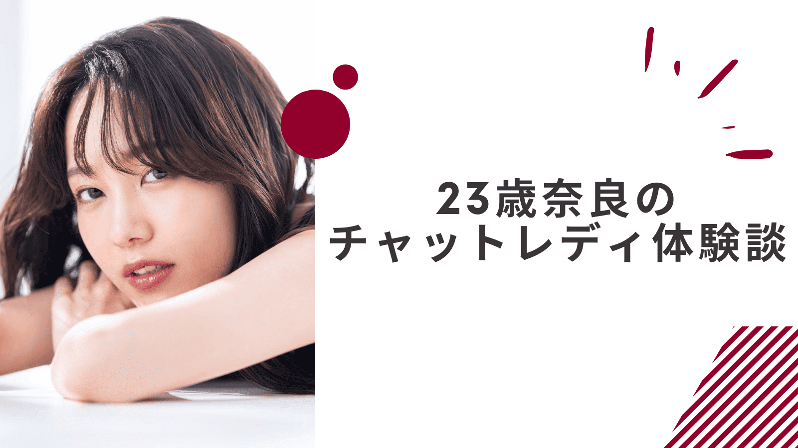 23歳の奈良通勤チャットレディの体験談