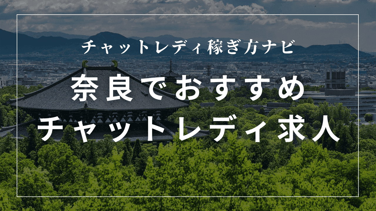 奈良のチャットレディ事務所おすすめ7選！口コミも解説