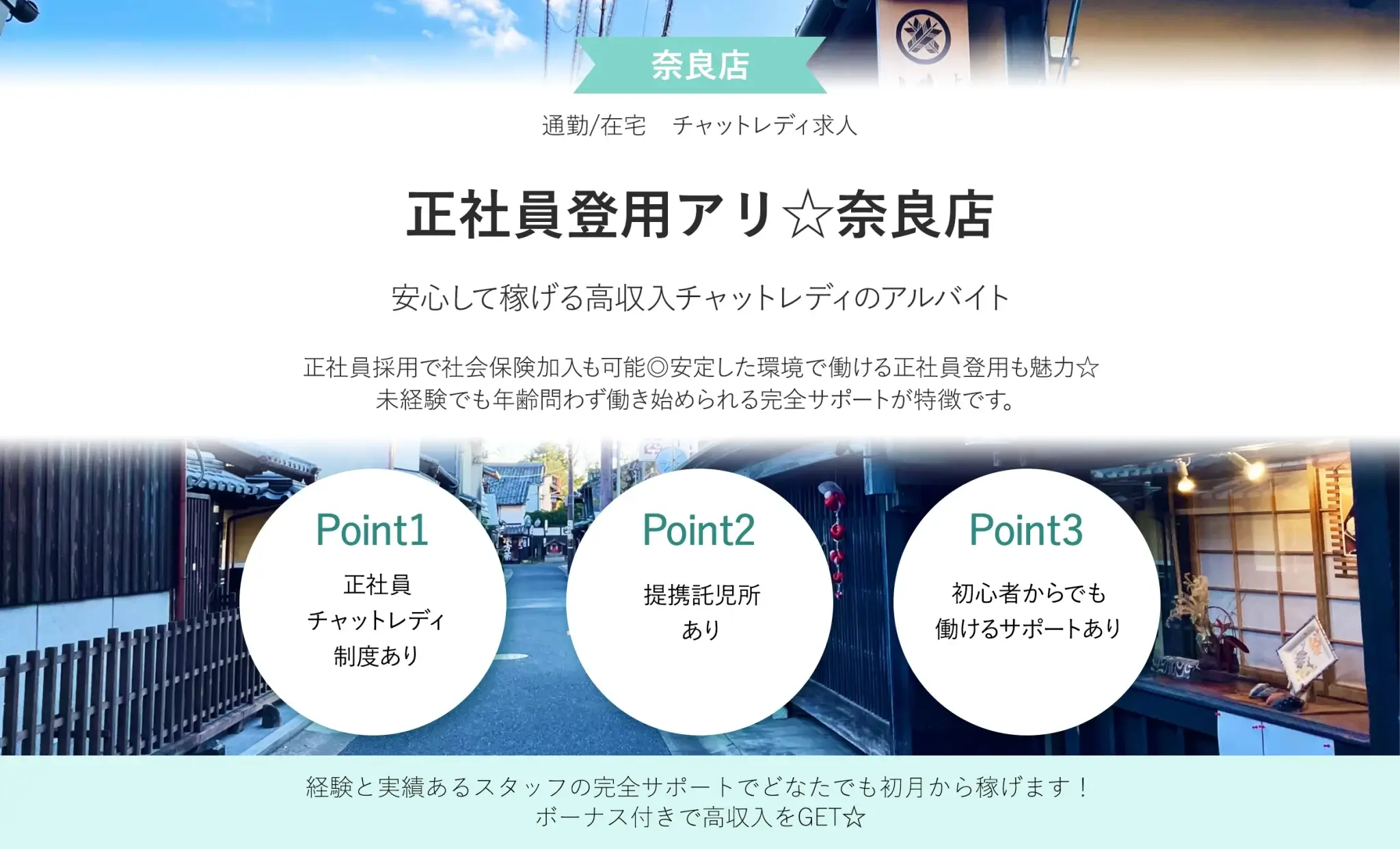 奈良のチャットレディおすすめ事務所｜ブライトグループ奈良店