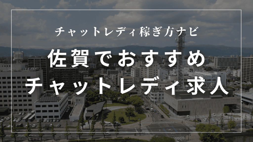 佐賀のチャットレディ事務所おすすめ5選！高収入求人を紹介
