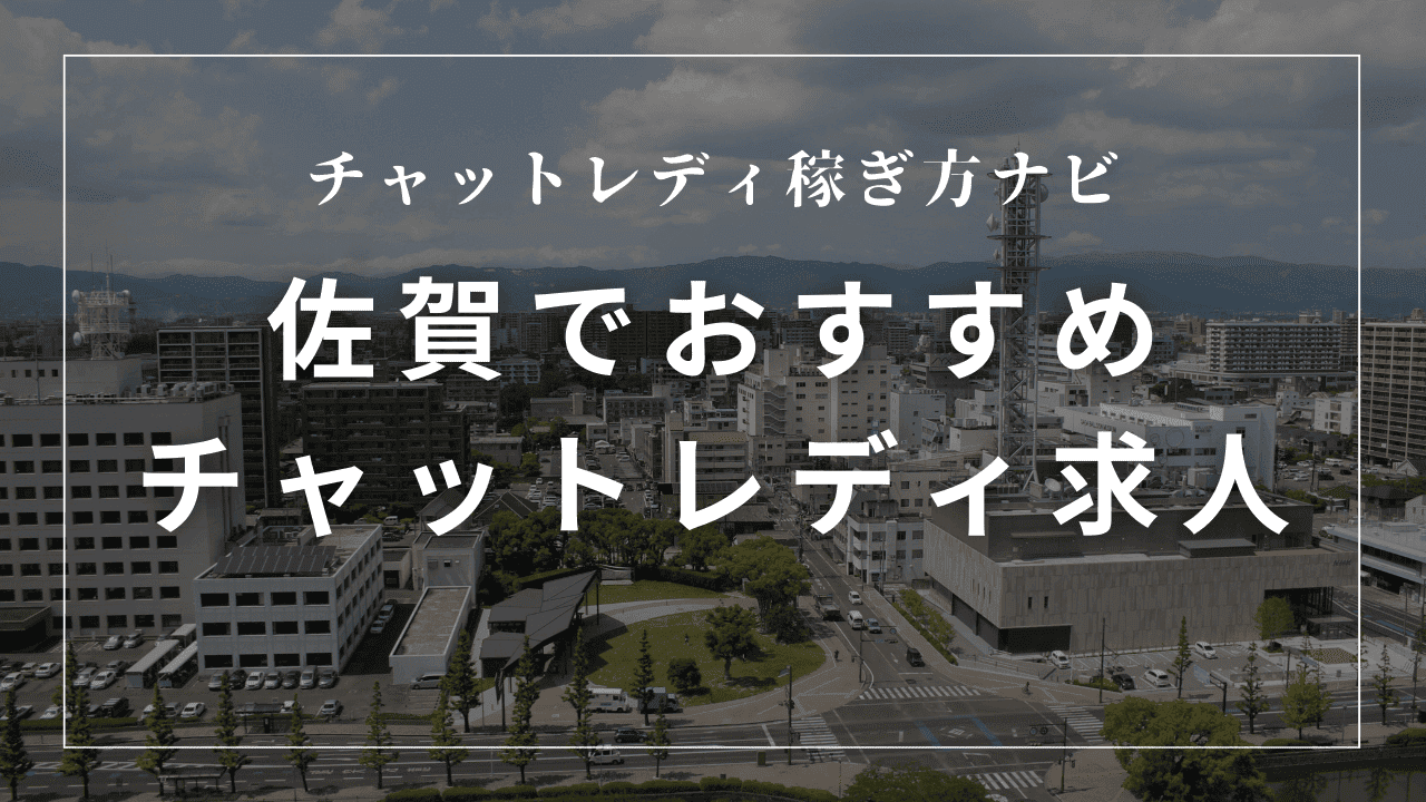 佐賀のチャットレディ事務所おすすめ5選！高収入求人を紹介