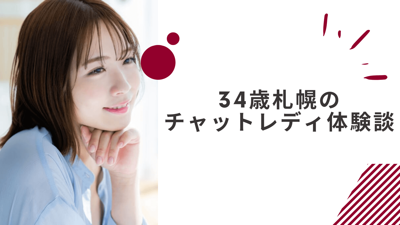 34歳の札幌通勤チャットレディの体験談