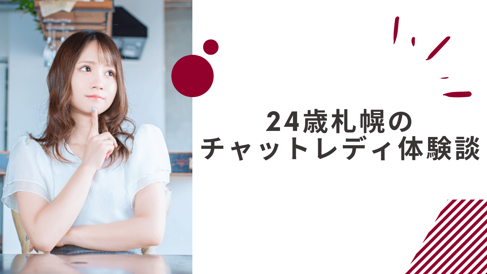 24歳の札幌在宅チャットレディの体験談