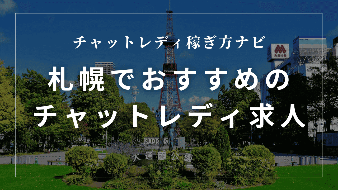 札幌のチャットレディ事務所おすすめ9選！高収入・日払い求人を紹介