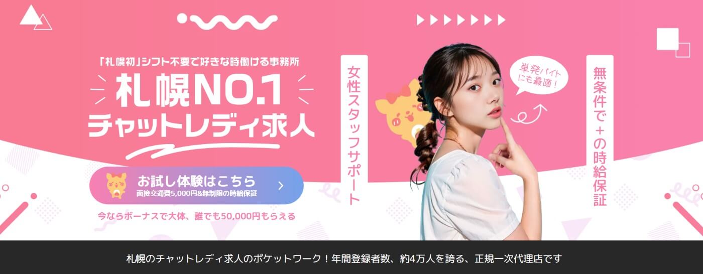 札幌のチャットレディ事務所おすすめ｜ポケットワーク札幌店
