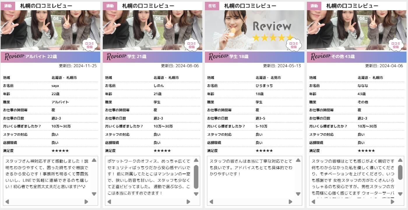 ポケットワーク札幌店の口コミ