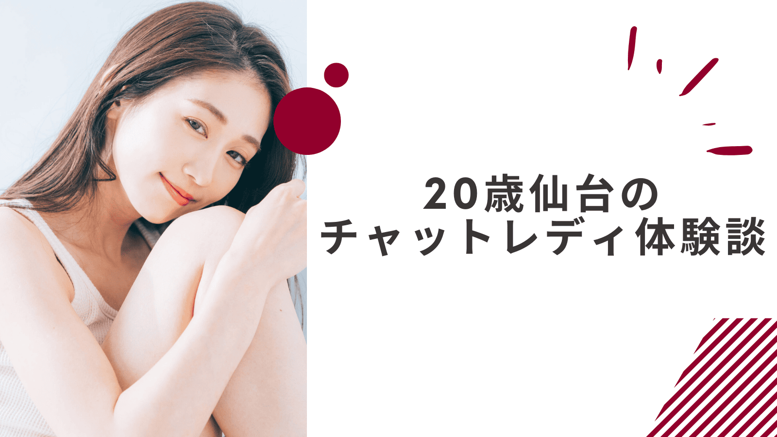 20歳の仙台通勤チャットレディの体験談