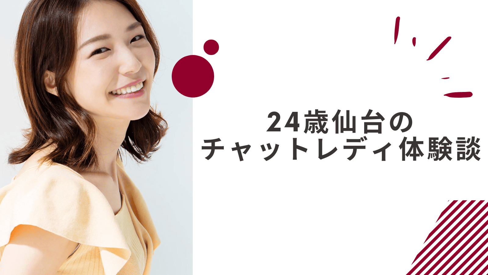 24歳の仙台通勤チャットレディの体験談
