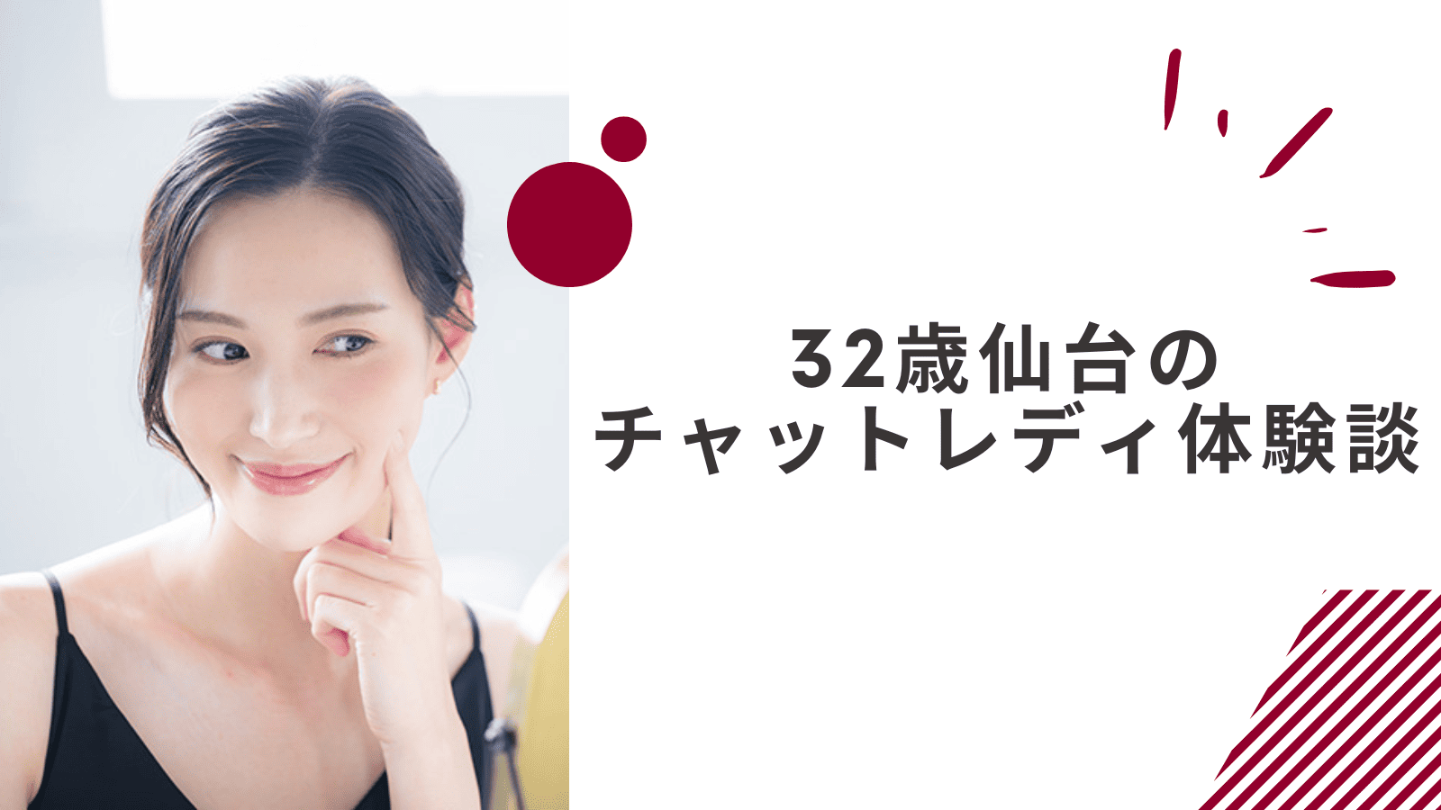 32歳の仙台在宅チャットレディの体験談