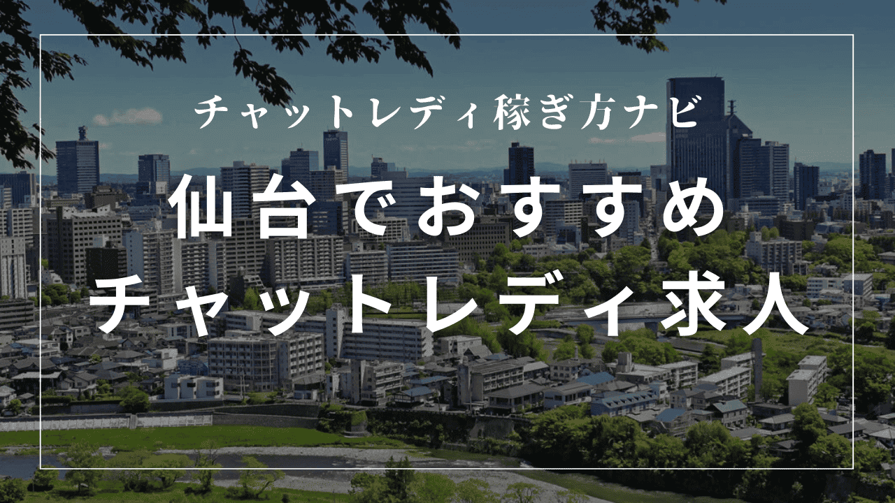 仙台のチャットレディ事務所おすすめ9選！口コミも紹介