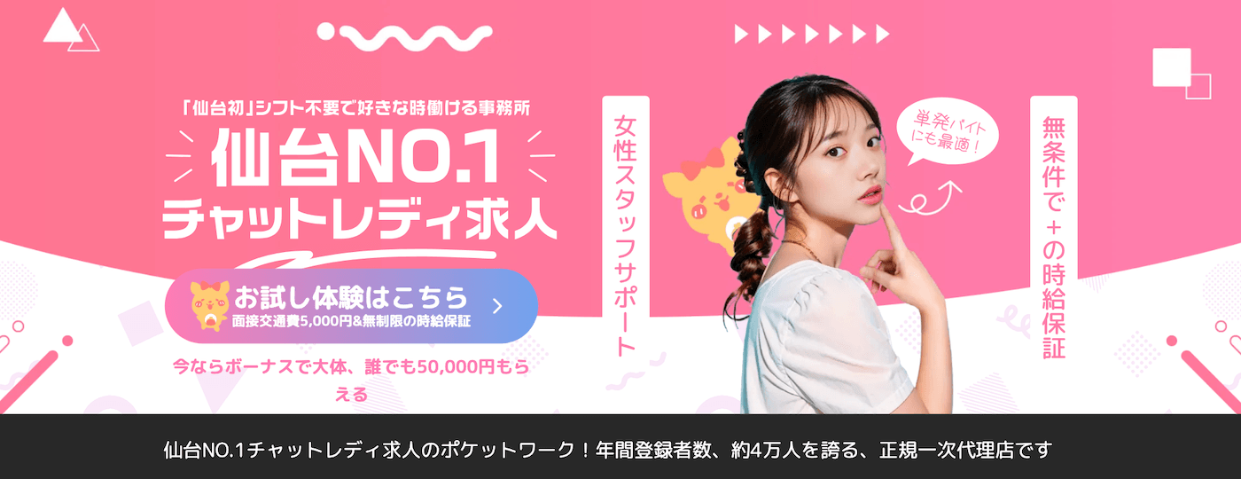 仙台のチャットレディおすすめ事務所｜ポケットワーク仙台店