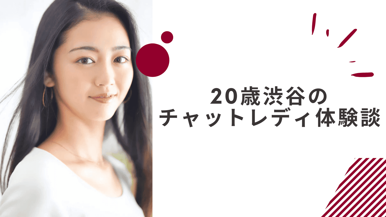 20歳の渋谷通勤チャットレディの体験談