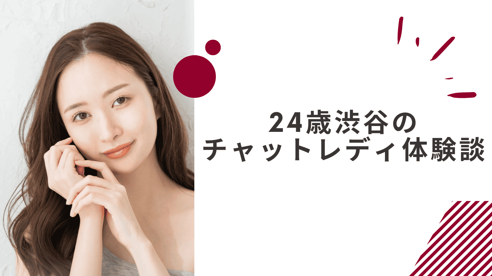 24歳の渋谷通勤チャットレディの体験談