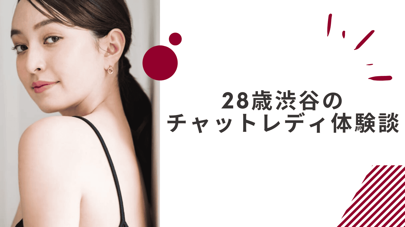 28歳の渋谷在宅チャットレディの体験談