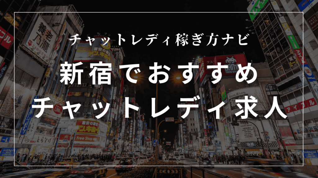新宿のチャットレディ事務所おすすめ7選！高収入・口コミも解説