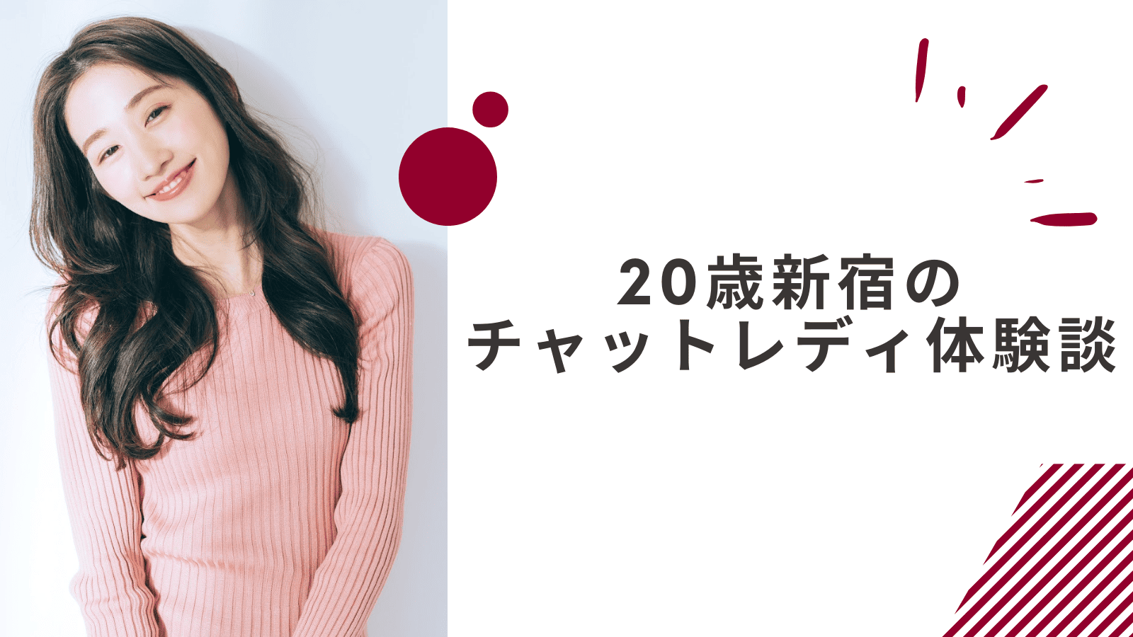 20歳の新宿通勤チャットレディの体験談