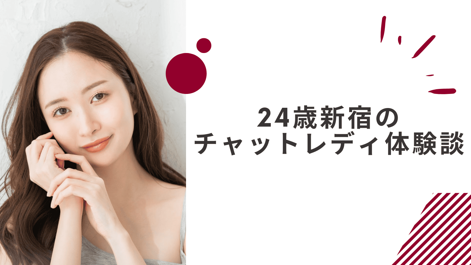 24歳の新宿通勤チャットレディの体験談