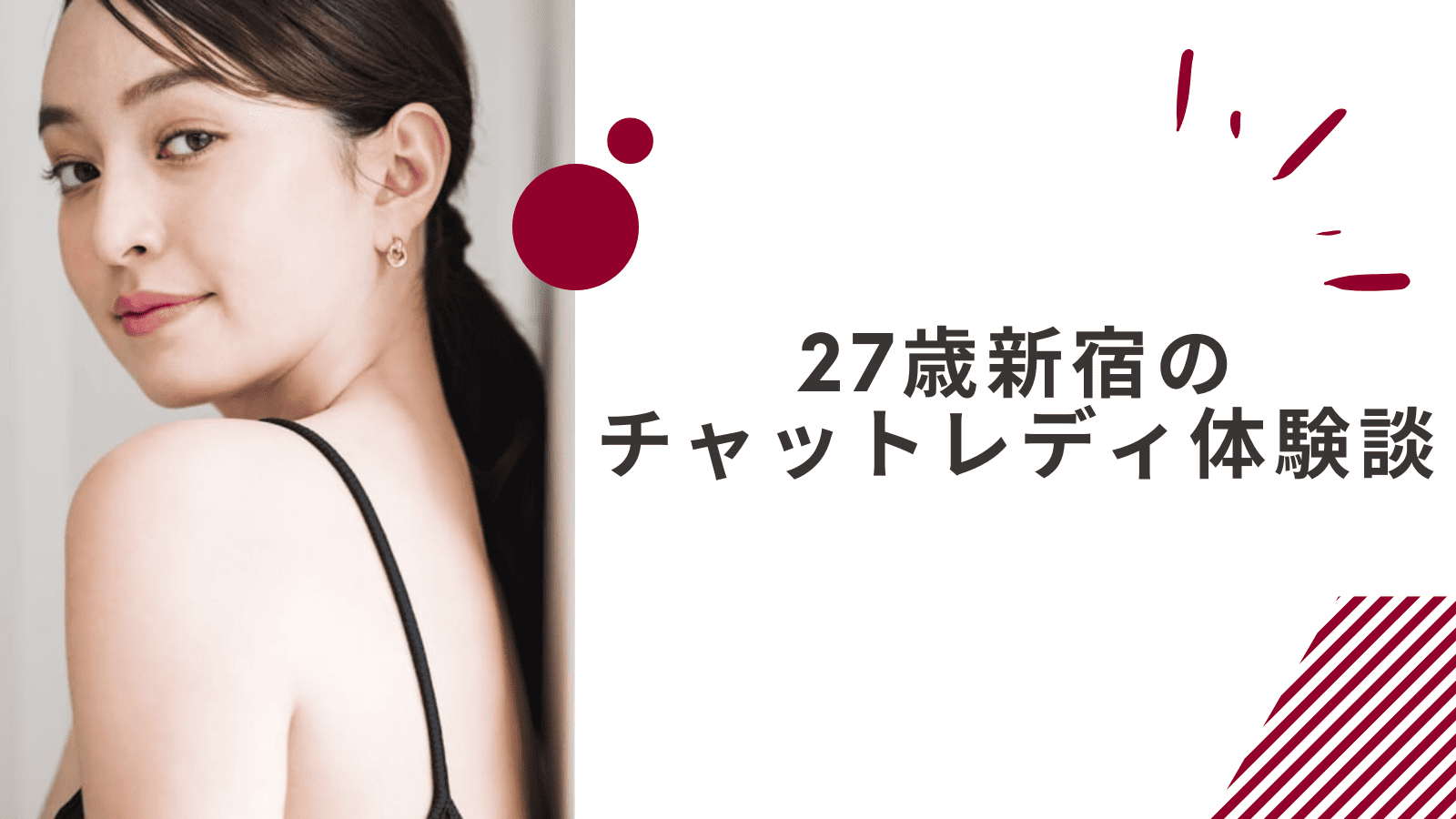 27歳の新宿在宅チャットレディの体験談