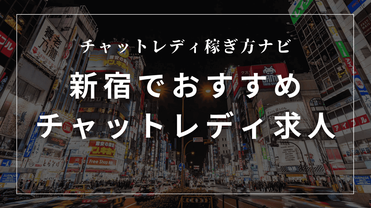 新宿のチャットレディ事務所おすすめ7選!高収入・口コミも解説