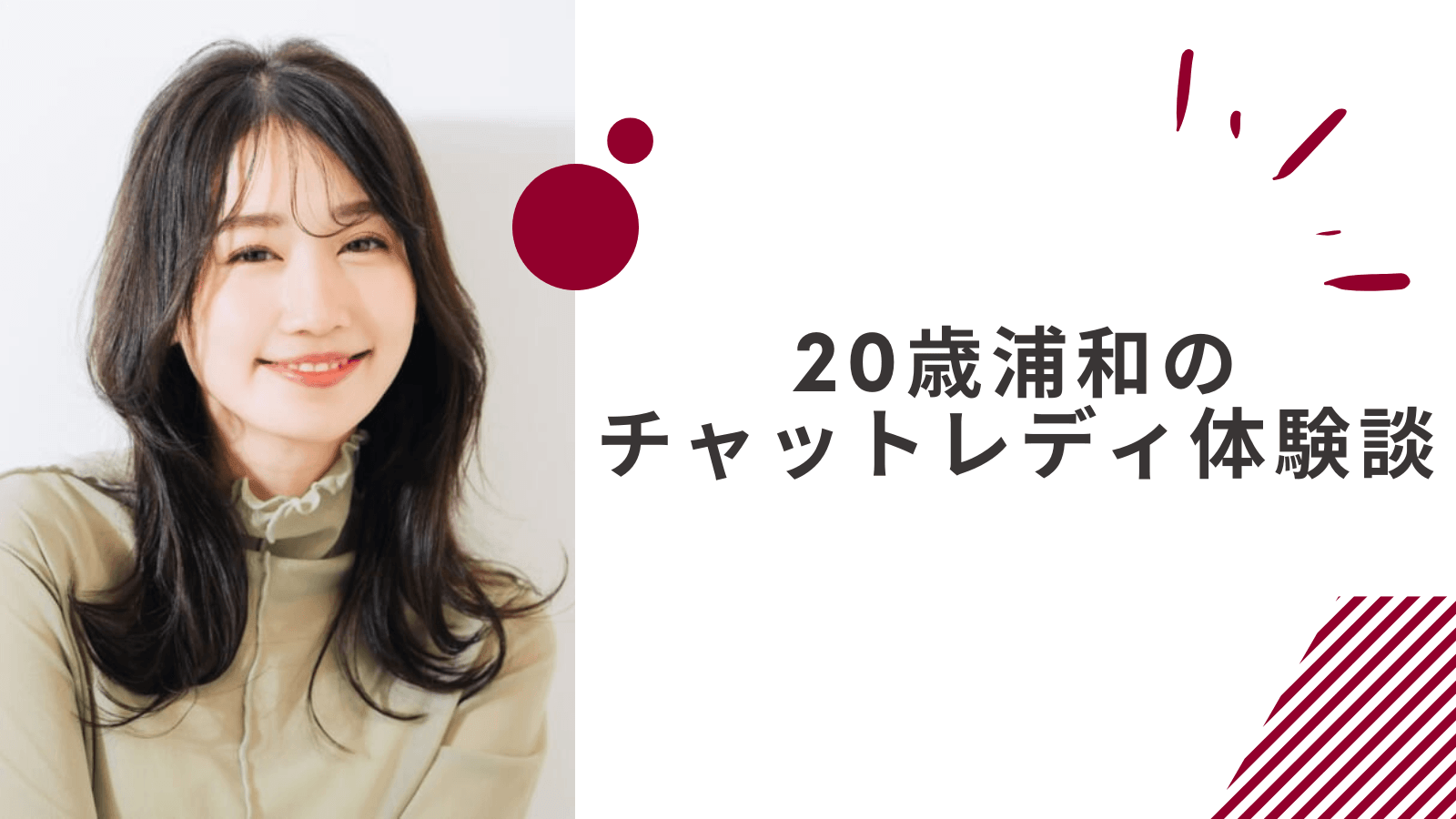 20歳の浦和通勤チャットレディの体験談