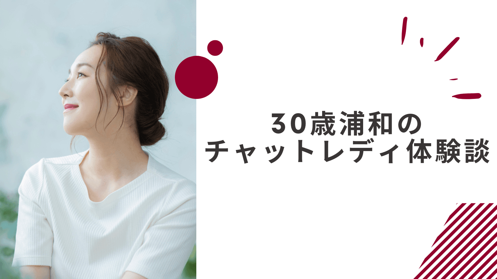 30歳の浦和通勤チャットレディの体験談