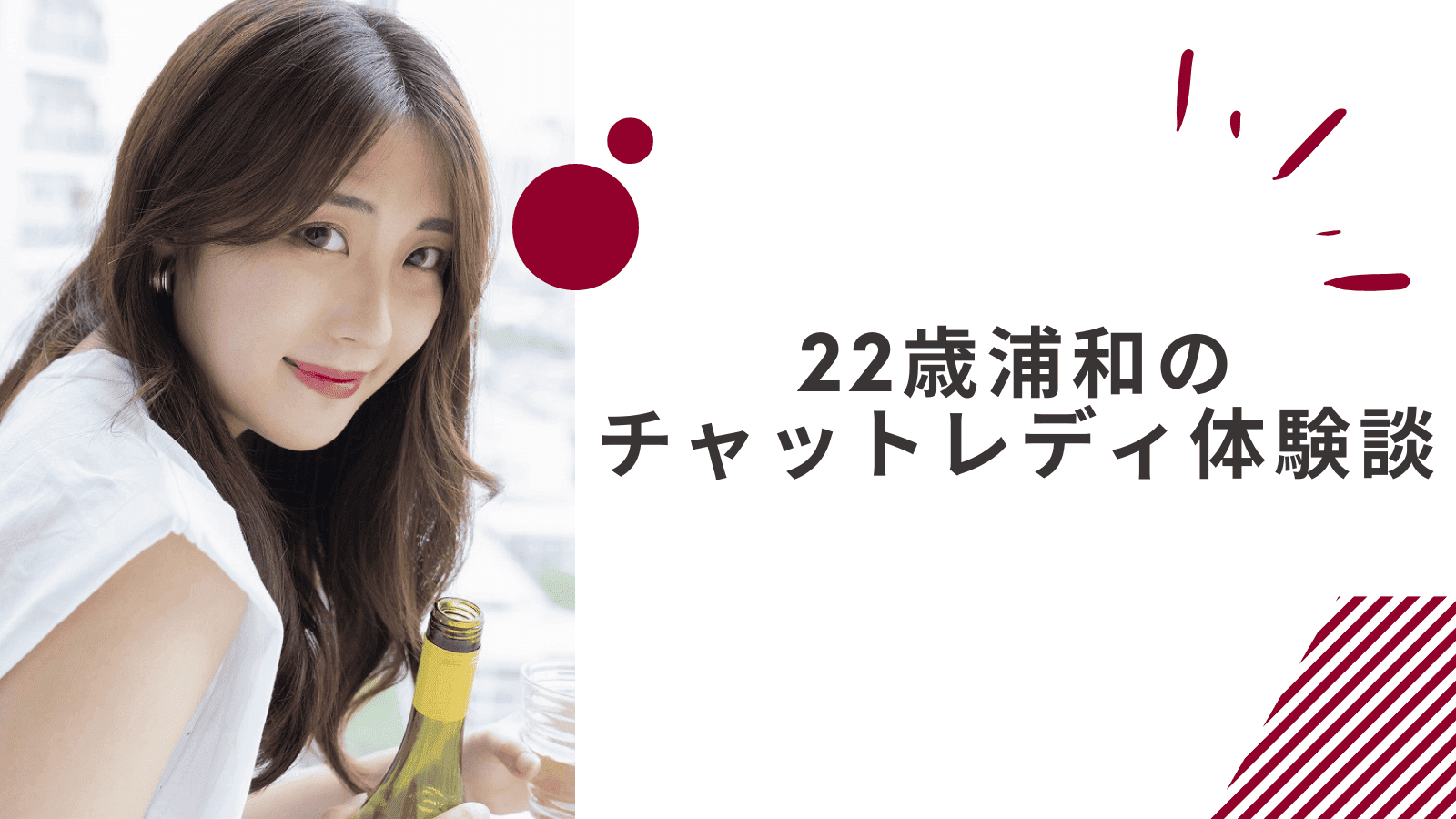 22歳の浦和在宅チャットレディの体験談