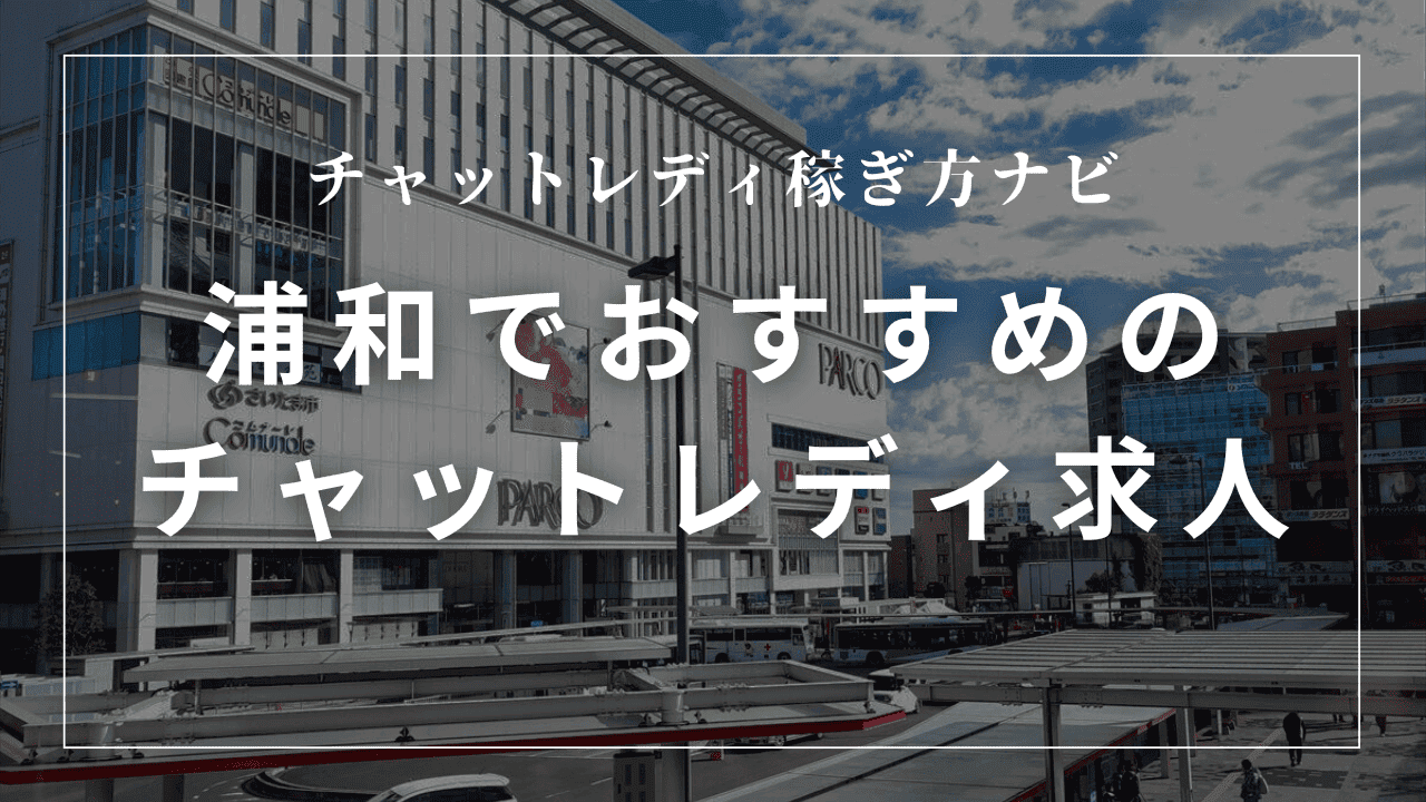 浦和のチャットレディ事務所おすすめ7選！口コミも紹介