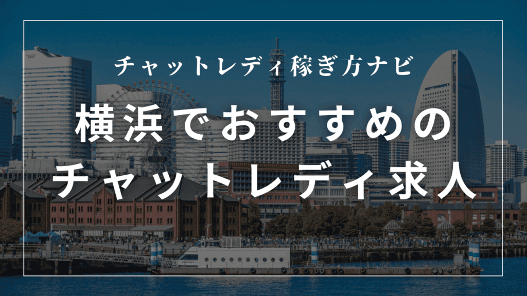 横浜のチャットレディ事務所おすすめ10選！高収入・日払い求人