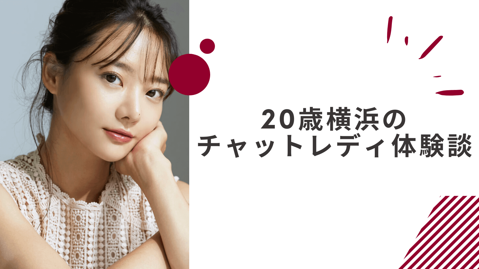 20歳の横浜通勤チャットレディの体験談