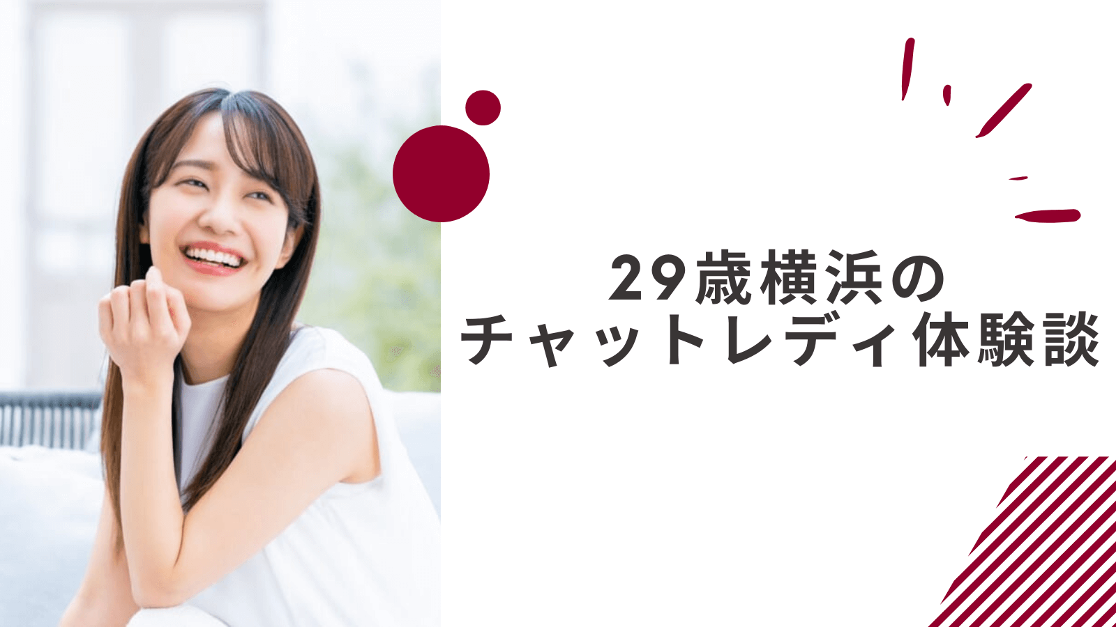 29歳の横浜在宅チャットレディの体験談