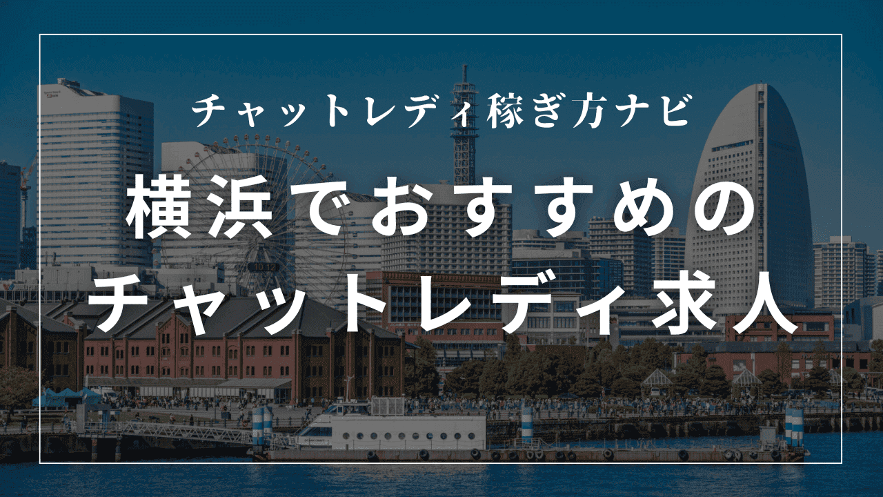 横浜のチャットレディ事務所おすすめ10選！高収入・日払い求人