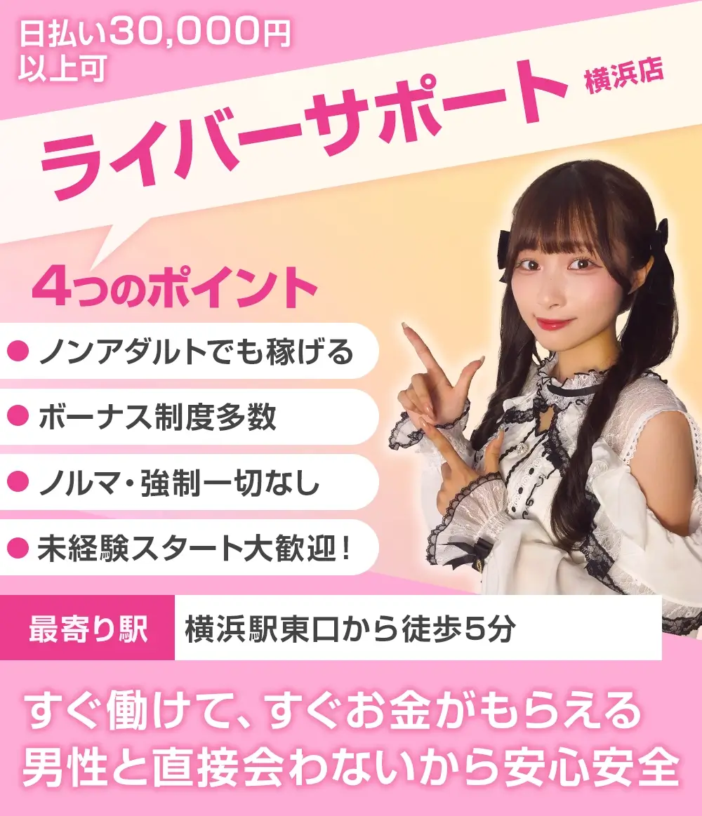 横浜のチャットレディ事務所おすすめ｜ライバーサポートグループ横浜店