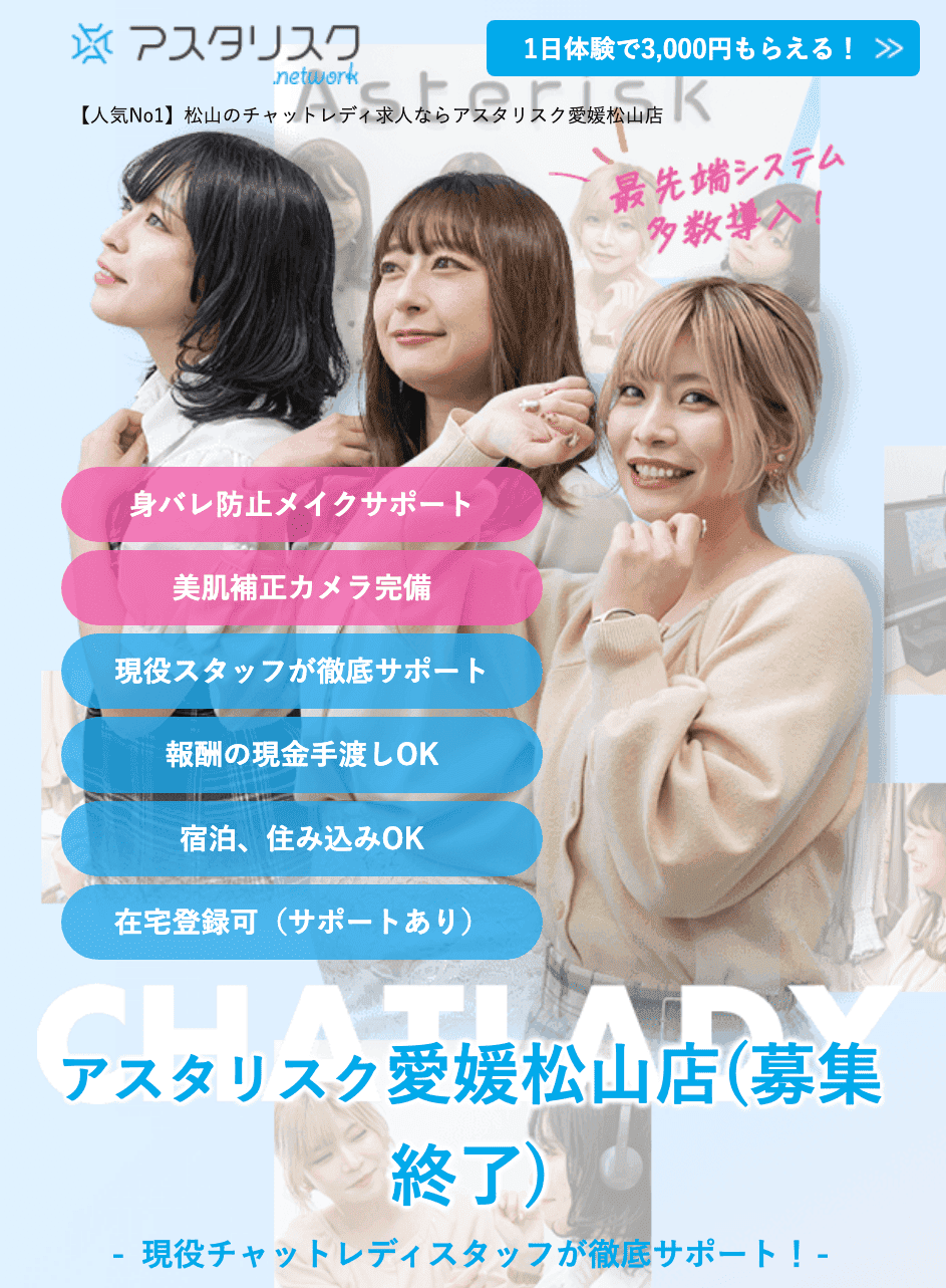 愛媛松山のチャットレディおすすめ事務所｜アスタリスク愛媛松山店