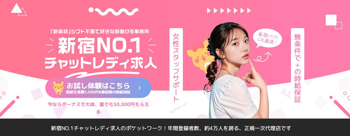 新宿のチャットレディおすすめ事務所|ポケットワーク新宿店