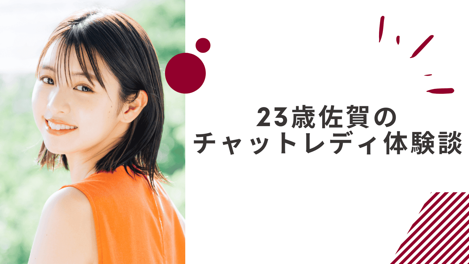 23歳の佐賀通勤チャットレディの体験談