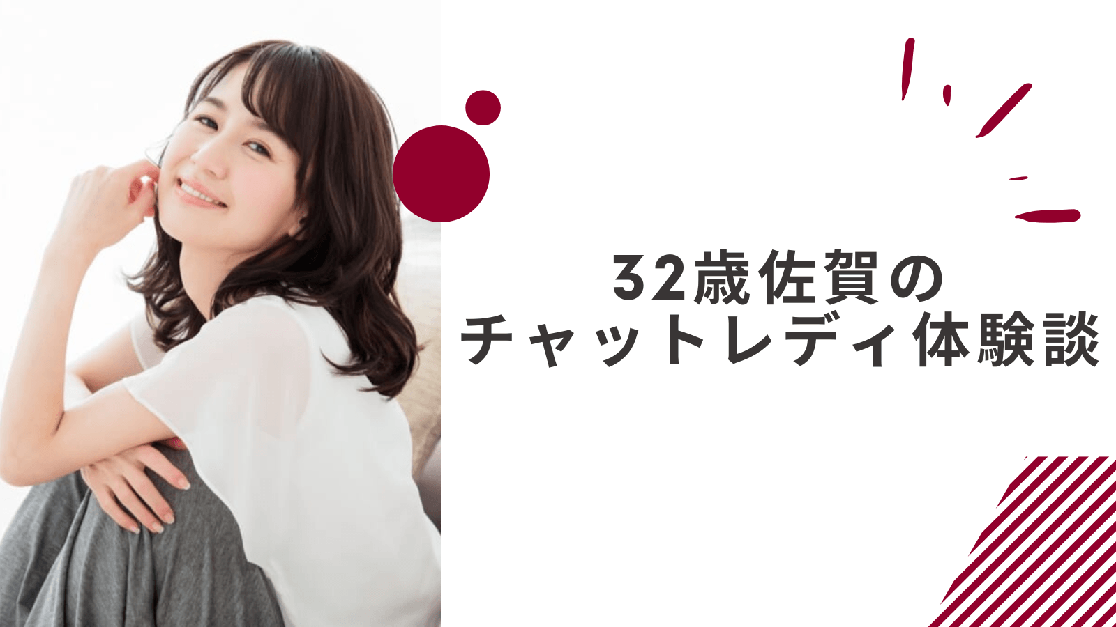 32歳の佐賀通勤チャットレディの体験談