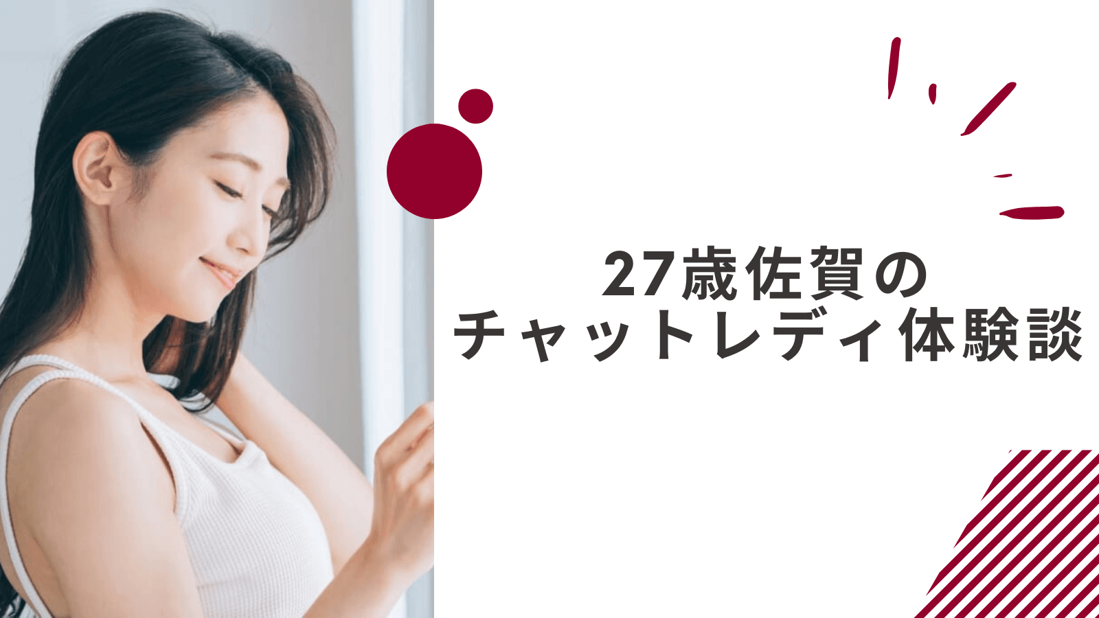 27歳の佐賀在宅チャットレディの体験談