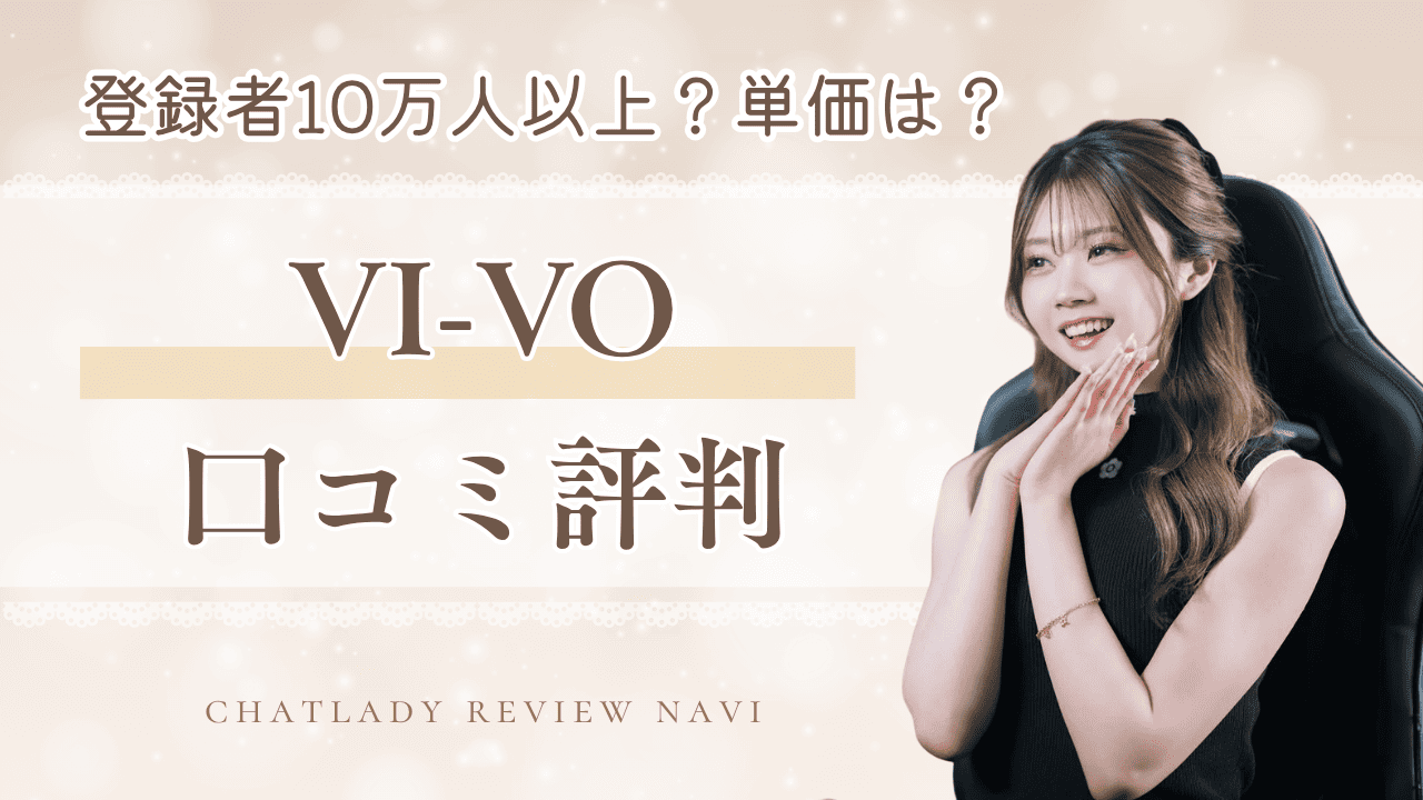 VI-VOの口コミ評判！稼げる・安全性・収入事例を解説