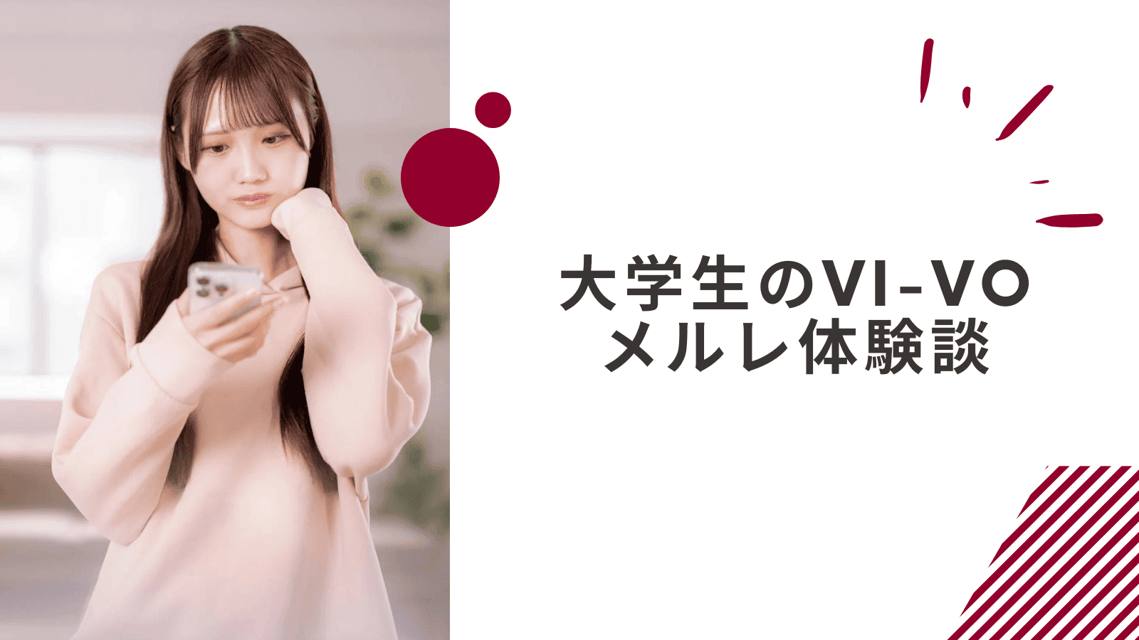 大学生のVI-VOの収入事例