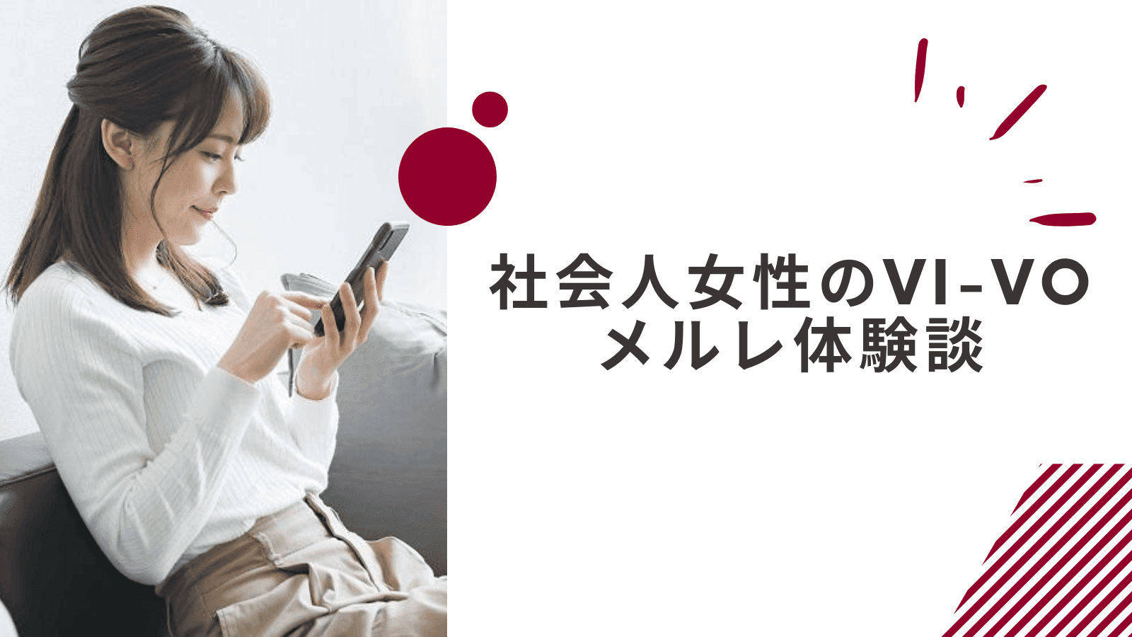 社会人女性のVI-VOの収入事例
