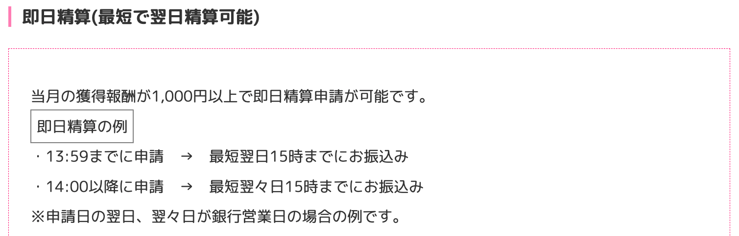 VI-VOの報酬支払い制度｜即日払い・月末払い