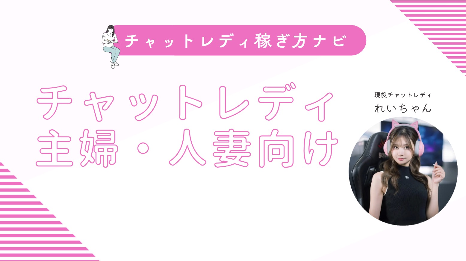 主婦向けのチャットレディ3選!スキマ時間で稼ぎたい人妻は必見