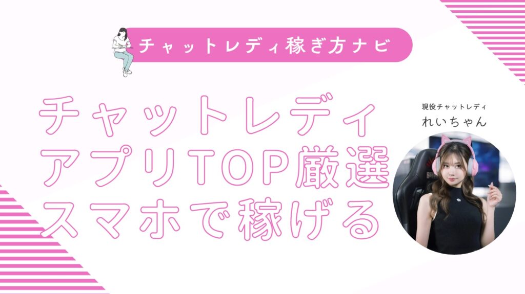 チャットレディアプリTOP11！スマホだけで稼げるサービスを厳選