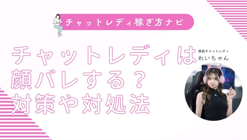 チャットレディは顔バレする？対策や万が一の対処法