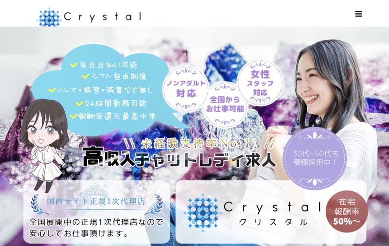 おすすめのチャットレディ事務所のクリスタル