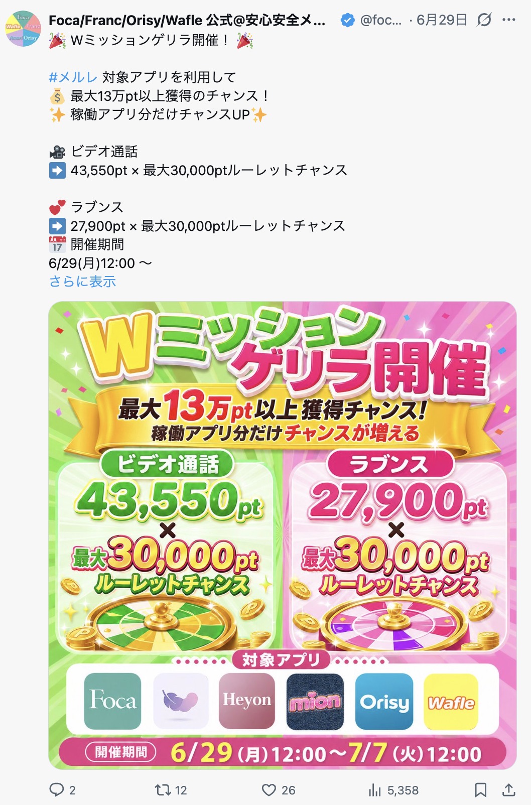 focaのWミッション