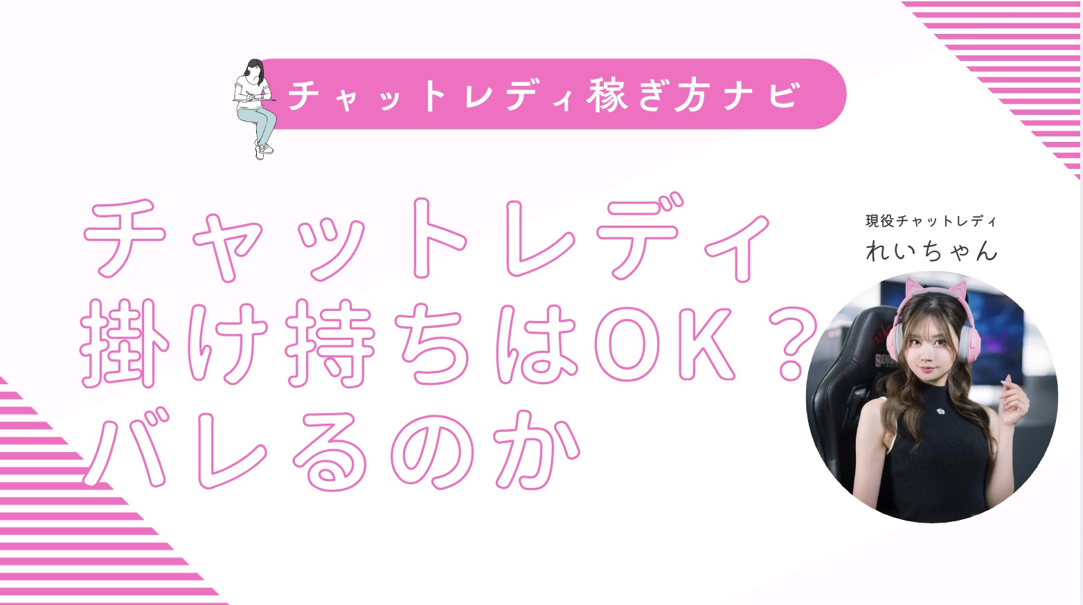 チャットレディの掛け持ちはOK？バレるって本当？